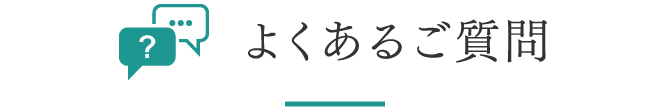 よくあるご質問