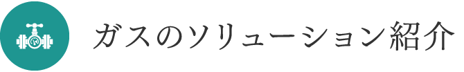 ガスのソリューション紹介