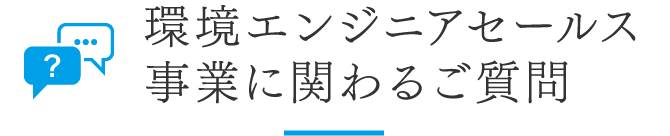 環境エンジニアセールス事業に関わるご質問