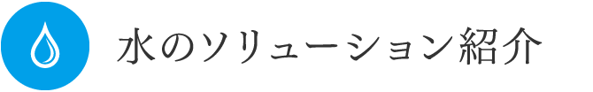 水のソリューション紹介