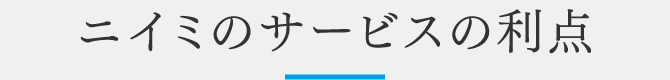 ニイミのサービスの利点