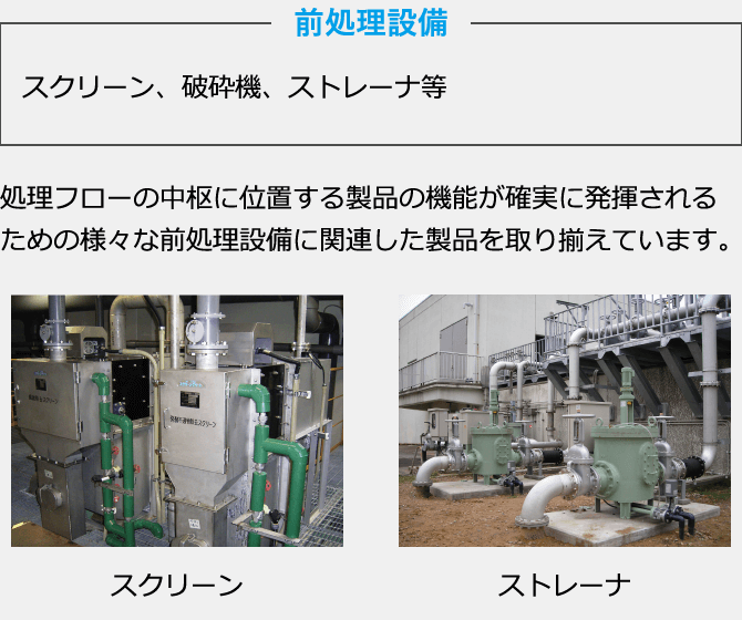 前処理設備