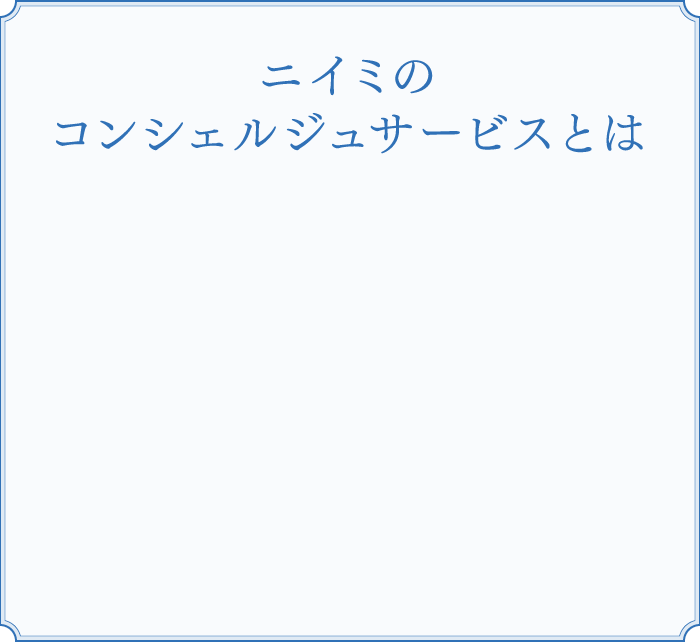 ニイミのコンシェルジュサービスとは