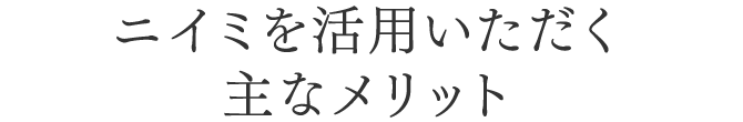 ニイミを活用いただく主なメリット