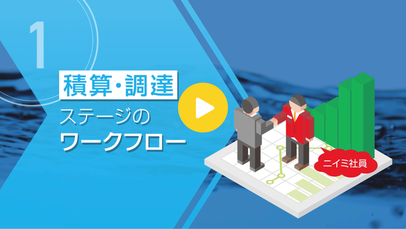 「積算・調達」ステージのワークフロー