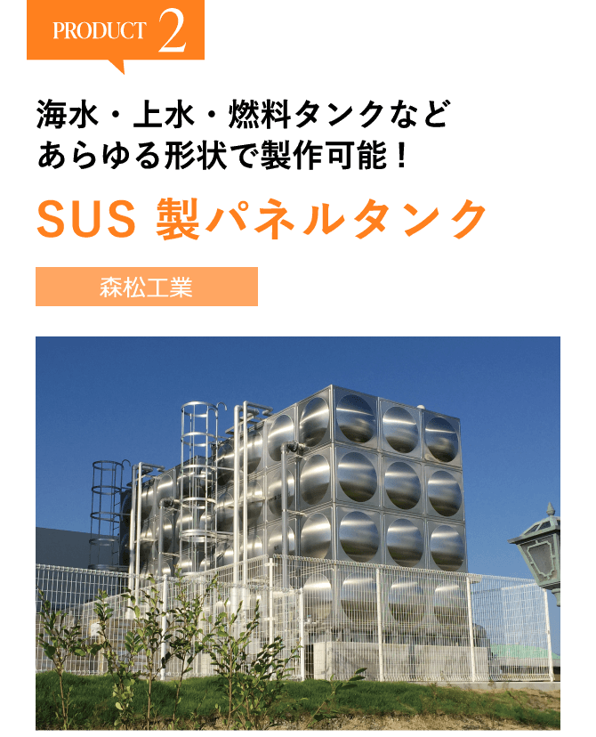 SUS 製パネルタンク