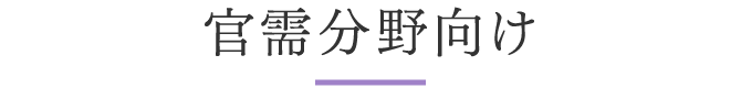 官需分野向け