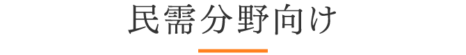 民需分野向け