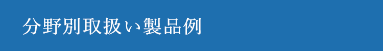 分野別取扱い製品例