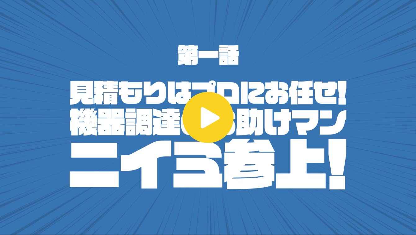 第一話「見積もりはプロにお任せ！機器調達のお助けマンニイミ参上！」