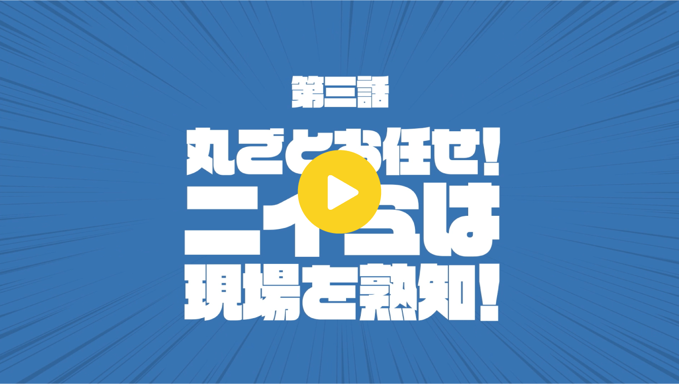 第三話「丸ごとお任せ！ニイミは現場を熟知！」