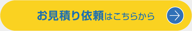 お見積り依頼はこちらから