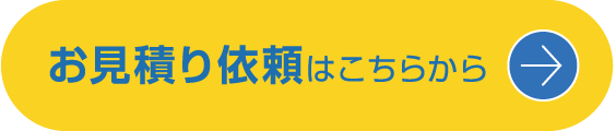 お見積り依頼はこちらから