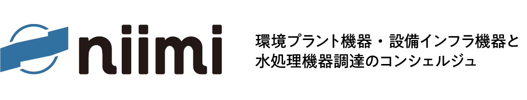 株式会社ニイミ｜環境プラント機器・設備インフラ機器と水処理機器調達のコンシェルジュ