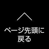 ページ先頭に戻る